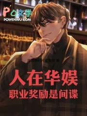人在华娱，职业奖励是间谍